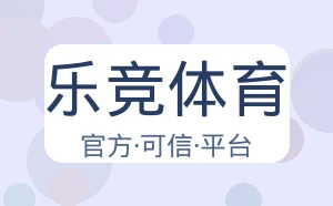 乐竞体育