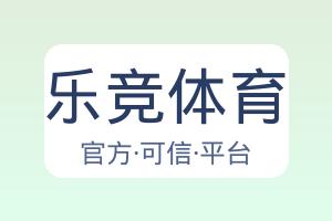 乐竞体育 配图